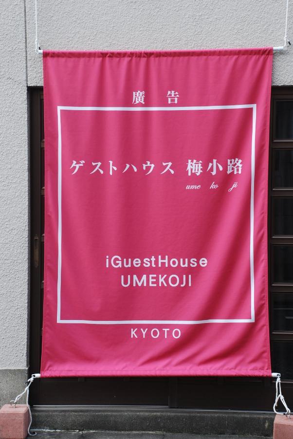 Tiny Guesthouse Umekoji 梅小路 교토 외부 사진